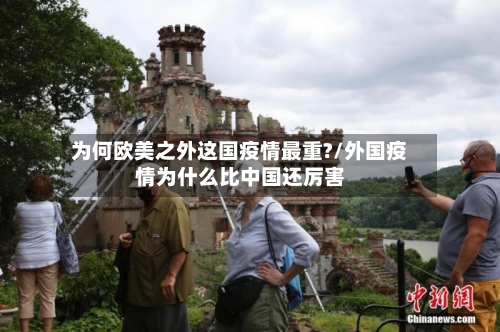 为何欧美之外这国疫情最重?/外国疫情为什么比中国还厉害-第3张图片