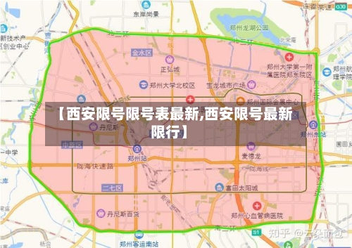 【西安限号限号表最新,西安限号最新限行】