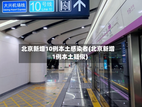 北京新增10例本土感染者(北京新增1例本土疑似)-第2张图片