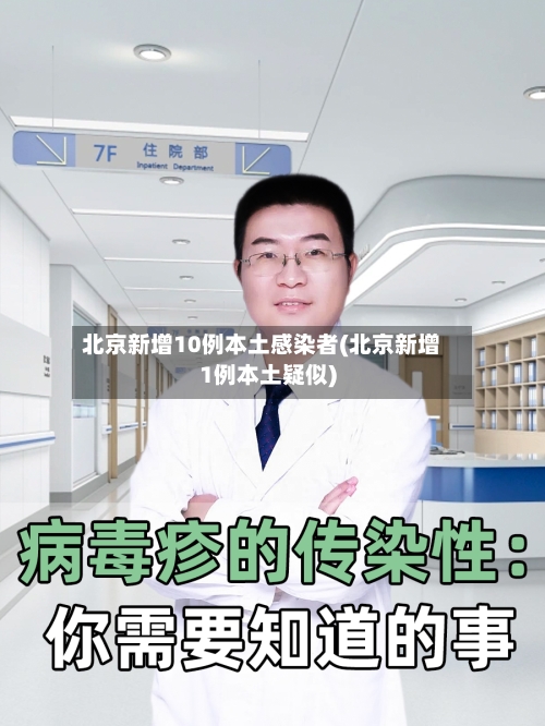 北京新增10例本土感染者(北京新增1例本土疑似)
