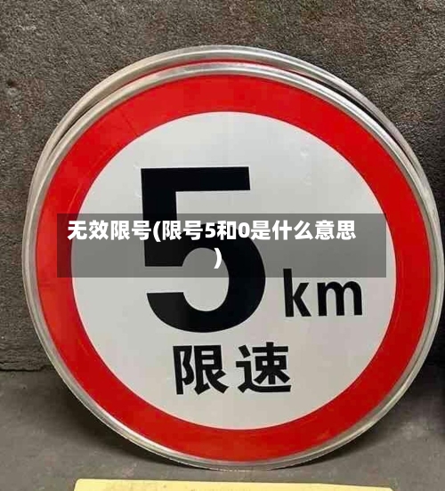 无效限号(限号5和0是什么意思)