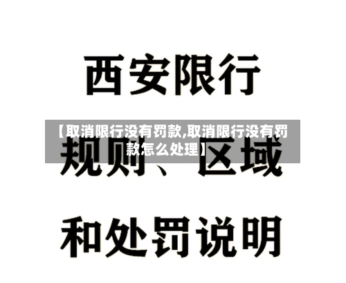 【取消限行没有罚款,取消限行没有罚款怎么处理】-第3张图片