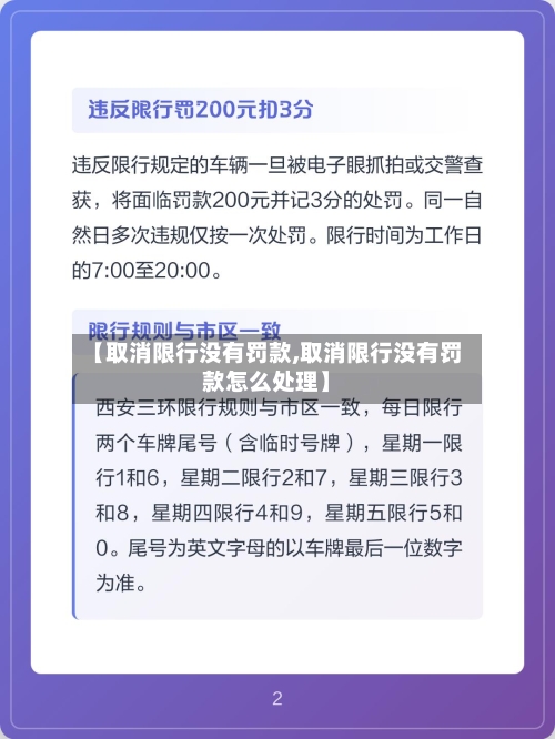 【取消限行没有罚款,取消限行没有罚款怎么处理】-第2张图片