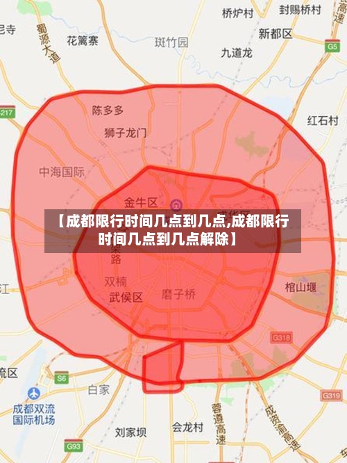 【成都限行时间几点到几点,成都限行时间几点到几点解除】