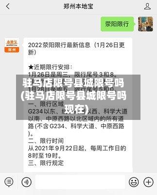 驻马店限号县城限号吗(驻马店限号县城限号吗现在)-第2张图片