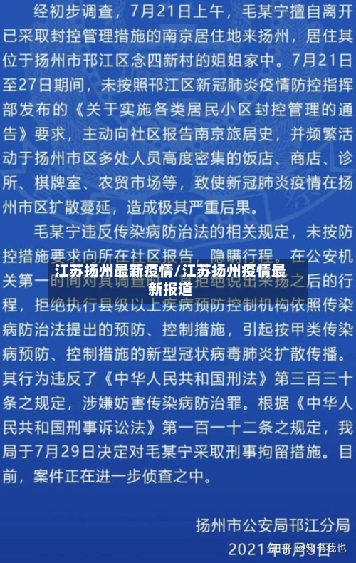 江苏扬州最新疫情/江苏扬州疫情最新报道