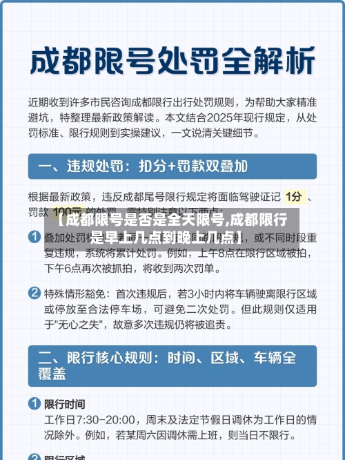 【成都限号是否是全天限号,成都限行是早上几点到晚上几点】-第3张图片