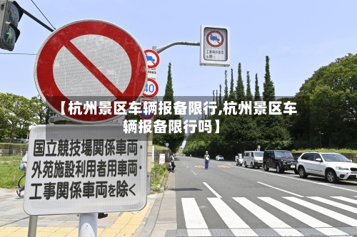 【杭州景区车辆报备限行,杭州景区车辆报备限行吗】-第2张图片