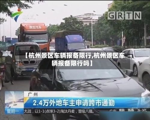【杭州景区车辆报备限行,杭州景区车辆报备限行吗】-第3张图片