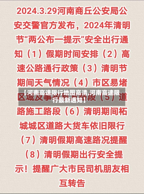 【河南高速限行地图高清,河南高速限行最新通知】