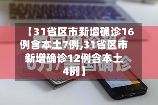 【31省区市新增确诊16例含本土7例,31省区市新增确诊12例含本土4例】