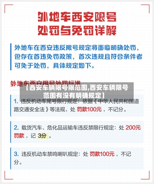 【西安车辆限号限范围,西安车辆限号范围有没有明确规定】