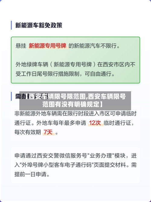 【西安车辆限号限范围,西安车辆限号范围有没有明确规定】-第2张图片