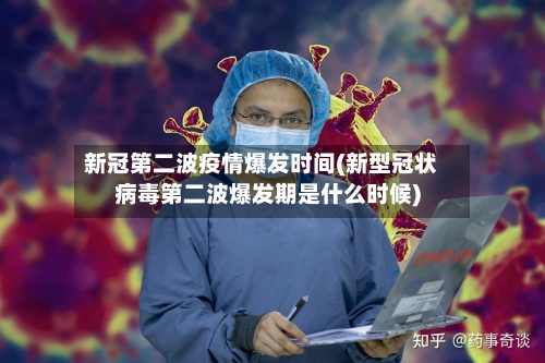 新冠第二波疫情爆发时间(新型冠状病毒第二波爆发期是什么时候)