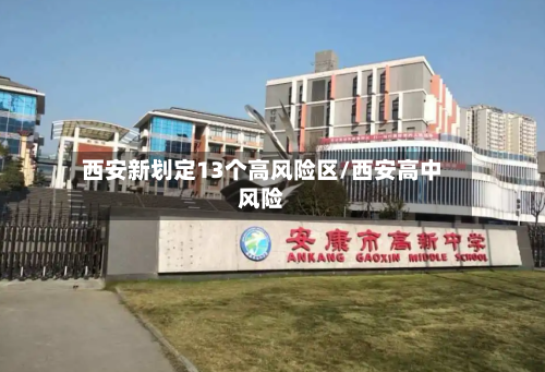 西安新划定13个高风险区/西安高中风险-第2张图片