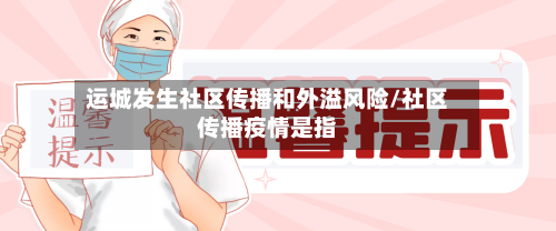 运城发生社区传播和外溢风险/社区传播疫情是指