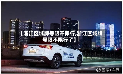 【浙江区域牌号限不限行,浙江区域牌号限不限行了】