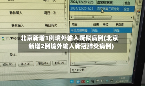 北京新增1例境外输入疑似病例(北京新增2例境外输入新冠肺炎病例)