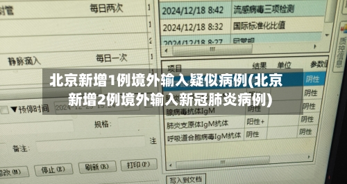 北京新增1例境外输入疑似病例(北京新增2例境外输入新冠肺炎病例)-第2张图片