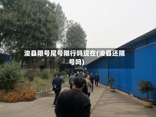 浚县限号尾号限行吗现在(浚县还限号吗)