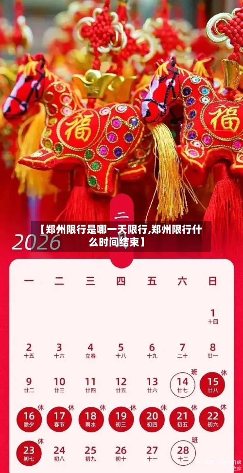 【郑州限行是哪一天限行,郑州限行什么时间结束】