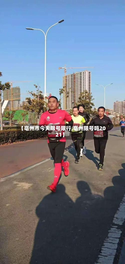 【亳州市今天限号限行,亳州限号吗2021】