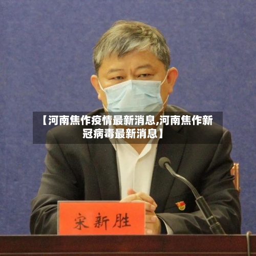 【河南焦作疫情最新消息,河南焦作新冠病毒最新消息】-第2张图片