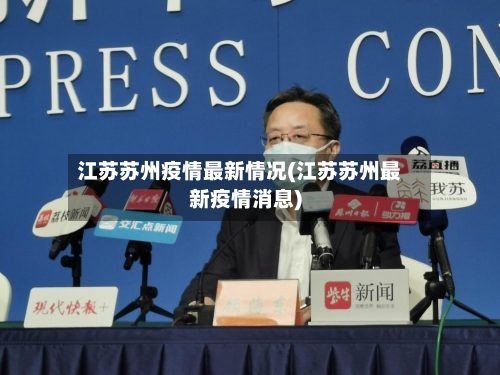 江苏苏州疫情最新情况(江苏苏州最新疫情消息)