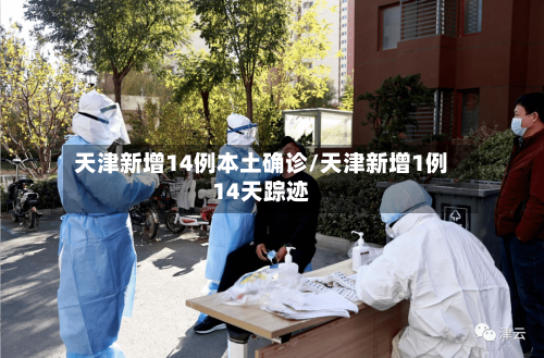 天津新增14例本土确诊/天津新增1例14天踪迹