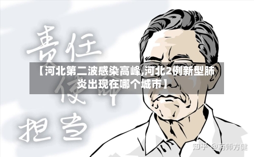 【河北第二波感染高峰,河北2例新型肺炎出现在哪个城市】-第2张图片