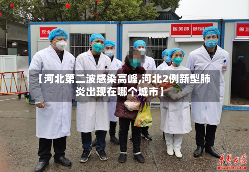 【河北第二波感染高峰,河北2例新型肺炎出现在哪个城市】