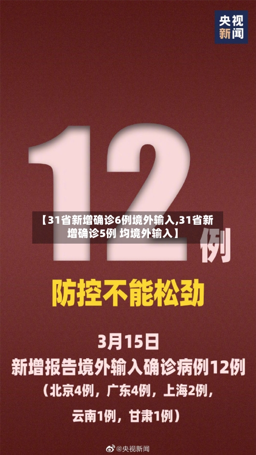 【31省新增确诊6例境外输入,31省新增确诊5例 均境外输入】