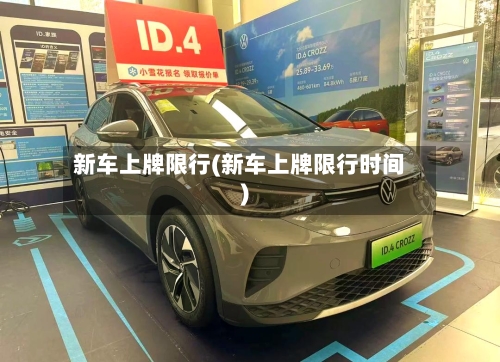 新车上牌限行(新车上牌限行时间)-第2张图片