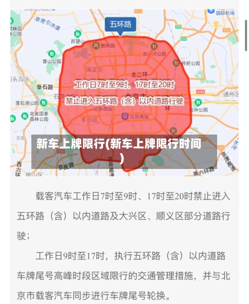 新车上牌限行(新车上牌限行时间)