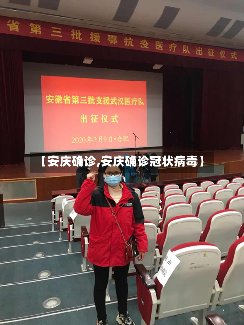 【安庆确诊,安庆确诊冠状病毒】-第3张图片