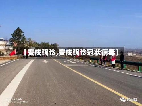 【安庆确诊,安庆确诊冠状病毒】