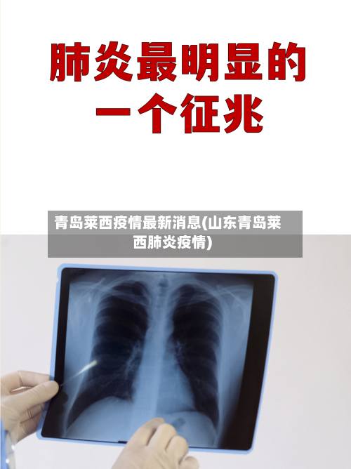青岛莱西疫情最新消息(山东青岛莱西肺炎疫情)