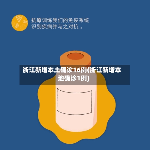 浙江新增本土确诊16例(浙江新增本地确诊1例)
