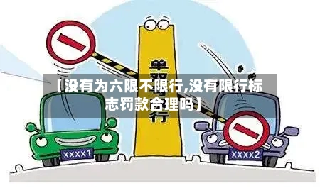 【没有为六限不限行,没有限行标志罚款合理吗】