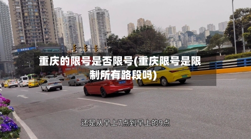 重庆的限号是否限号(重庆限号是限制所有路段吗)