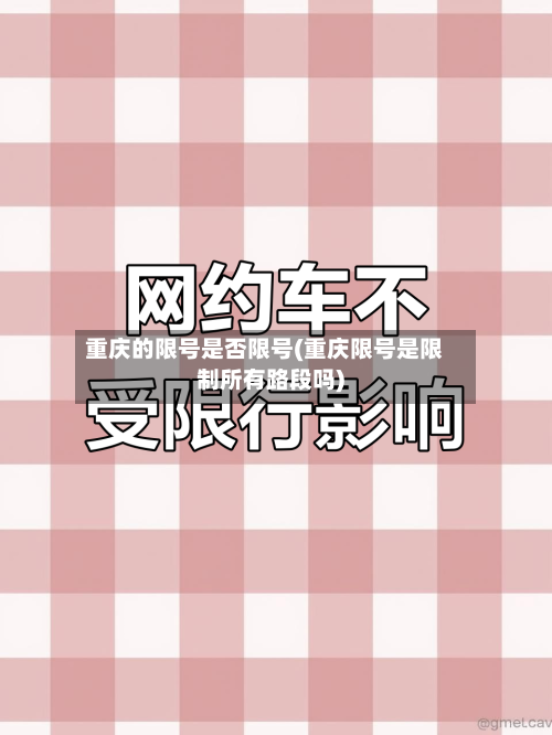 重庆的限号是否限号(重庆限号是限制所有路段吗)-第2张图片