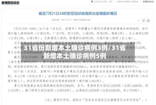 31省份新增本土确诊病例3例/31省新增本土确诊病例5例-第2张图片