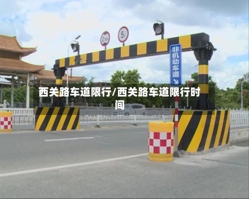 西关路车道限行/西关路车道限行时间