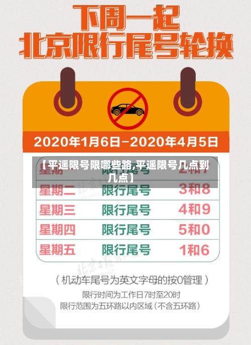 【平遥限号限哪些路,平遥限号几点到几点】
