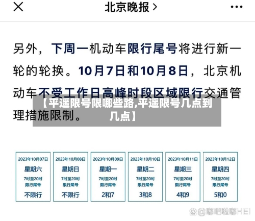 【平遥限号限哪些路,平遥限号几点到几点】-第2张图片