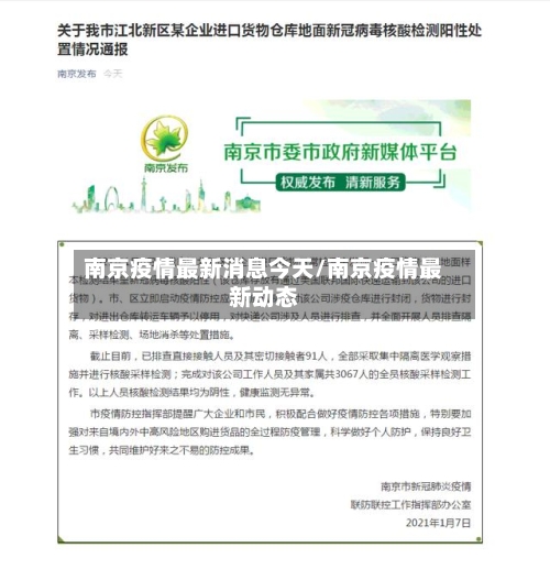 南京疫情最新消息今天/南京疫情最新动态