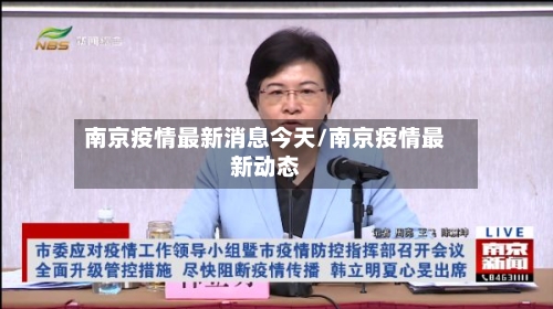 南京疫情最新消息今天/南京疫情最新动态-第2张图片