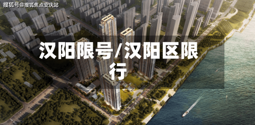 汉阳限号/汉阳区限行-第2张图片
