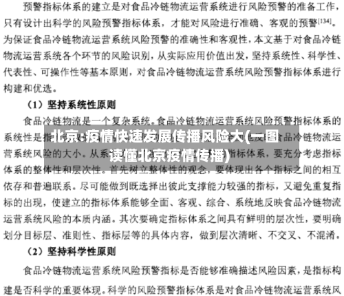 北京:疫情快速发展传播风险大(一图读懂北京疫情传播)-第2张图片