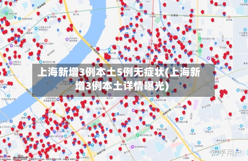 上海新增3例本土5例无症状(上海新增3例本土详情曝光)